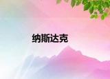 納斯達(dá)克