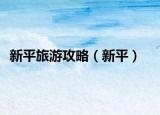 新平旅游攻略（新平）