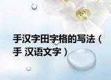 手漢字田字格的寫法（手 漢語文字）