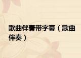 歌曲伴奏帶字幕（歌曲伴奏）