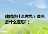 嗥鳴是什么意思（嗥鳴是什么意思?）