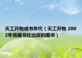 天工開物成書年代（天工開物 2002年岳麓書社出版的圖書）