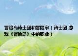 冒險島騎士團和冒險家（騎士團 游戲《冒險島》中的職業(yè)）