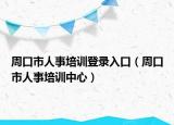 周口市人事培訓(xùn)登錄入口（周口市人事培訓(xùn)中心）