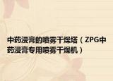 中藥浸膏的噴霧干燥塔（ZPG中藥浸膏專用噴霧干燥機(jī)）