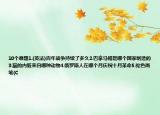 10個(gè)難題1.(英法)百年戰(zhàn)爭持續(xù)了多久2.巴拿馬帽是哪個(gè)國家制造的3.貓的內(nèi)臟來自哪種動(dòng)物4.俄羅斯人在哪個(gè)月慶祝十月革命5.駝色畫筆(C