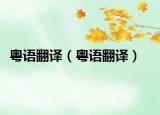 粵語翻譯（粵語翻譯）