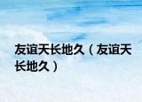 友誼天長地久（友誼天長地久）
