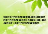 如圖在平行四邊形ABCD中DEAB在eDFBC在f若平行四邊形ABCD的周長(zhǎng)為48DE=5DF=10求AB的長(zhǎng)度；求平行四邊形ABCD的面積