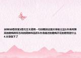 103010看答案1看完全文請(qǐng)用一句話概括這篇文章的主旨2.作者所贊美的臘梅具有怎樣的精神和品質(zhì)3.作者闡述的臘梅開花的原因是什么4.文章倒下了