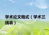 學(xué)術(shù)論文格式（學(xué)術(shù)三線表）