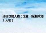 延禧攻略人物（芝蘭 《延禧攻略》人物）