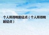 個人所得稅起征點（個人所得稅起征點）