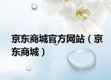 京東商城官方網(wǎng)站（京東商城）