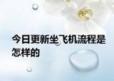 今日更新坐飛機(jī)流程是怎樣的