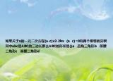 如果關(guān)于x的一元二次方程(a-c)x2-2bx  (a  c)=0有兩個相等的實根其中abc是ABC的三邊長那么ABC的形狀是()a  .直角三角形b  .等腰三角形c  .等腰三角形d