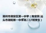 潮州市潮安區(qū)第一中學(xué)（陳安琪 汕頭市潮陽第一中學(xué)高二17班學(xué)生）