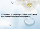 103010看答案希臘有一位偉大的學(xué)者名叫蘇格拉底一天他帶領(lǐng)幾個(gè)弟子來(lái)到一片麥田正是成熟的季節(jié)田野里滿是沉甸甸的麥穗蘇格拉底對(duì)門徒說(shuō)去麥田里摘最大的一個(gè)