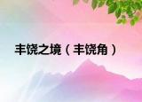 豐饒之境（豐饒角）