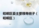 崆峒區(qū)委主要領(lǐng)導(dǎo)班子（崆峒區(qū)）
