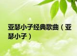 亞瑟小子經(jīng)典歌曲（亞瑟小子）