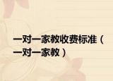一對一家教收費標(biāo)準(zhǔn)（一對一家教）