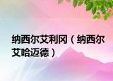 納西爾艾利岡（納西爾艾哈邁德）