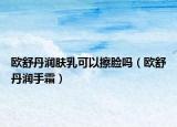 歐舒丹潤膚乳可以擦臉嗎（歐舒丹潤手霜）