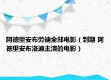 阿德里安布勞迪全部電影（到期 阿德里安布洛迪主演的電影）