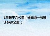 1節(jié)等于幾公里（誰(shuí)知道一節(jié)等于多少公里.）