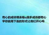 有心的成語(yǔ)填表格q很多成語(yǔ)都有心字你能用下面的形式讓他們開心嗎