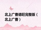 北上廣曹德旺完整版（北上廣曹）