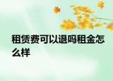 租賃費(fèi)可以退嗎租金怎么樣