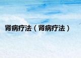 腎病療法（腎病療法）