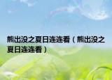 熊出沒之夏日連連看（熊出沒之夏日連連看）