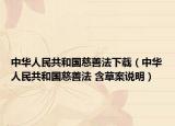 中華人民共和國慈善法下載（中華人民共和國慈善法 含草案說明）