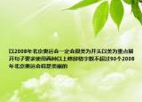 以2008年北京奧運(yùn)會(huì)一定會(huì)很美為開頭以美為重點(diǎn)展開句子要求使用兩種以上修辭格字?jǐn)?shù)不超過90個(gè)2008年北京奧運(yùn)會(huì)將是美麗的