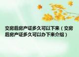 交房后房產證多久可以下來（交房后房產證多久可以辦下來介紹）