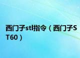 西門子stl指令（西門子ST60）