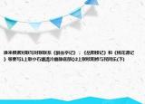 誰(shuí)來(lái)根據(jù)對(duì)聯(lián)寫對(duì)聯(lián)聯(lián)系《醉翁亭記》；《岳陽(yáng)樓記》和《桃花源記》等要寫1上聯(lián)小石塘清冷幽靜底部()2上聯(lián)歐陽(yáng)修與民同樂(lè)(下)