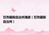 甘孜藏族自治州海拔（甘孜藏族自治州）
