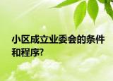 小區(qū)成立業(yè)委會(huì)的條件和程序?