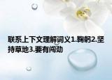聯(lián)系上下文理解詞義1.鞠躬2.堅持草地3.要有闖勁