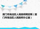 廈門市海滄區(qū)人民政府網(wǎng)官網(wǎng)（廈門市海滄區(qū)人民政府辦公室）