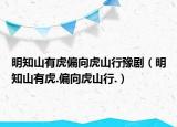 明知山有虎偏向虎山行豫?。髦接谢?偏向虎山行.）
