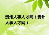 貴州人事人才網(wǎng)（貴州人事人才網(wǎng)）