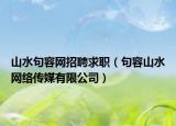 山水句容網(wǎng)招聘求職（句容山水網(wǎng)絡(luò)傳媒有限公司）