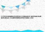 2007年8月8日吳邦國(guó)委員長(zhǎng)在北京舉行的2008年奧運(yùn)會(huì)倒計(jì)時(shí)一周年慶?；顒?dòng)上指出要通過(guò)舉辦奧運(yùn)會(huì)進(jìn)一步弘揚(yáng)奧林匹克精神促進(jìn)世界和平與發(fā)展進(jìn)一步改進(jìn)