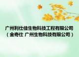 廣州利仕佳生物科技工程有限公司（金奇仕 廣州生物科技有限公司）
