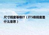 尺寸精度等級IT（IT5級精度是什么意思）